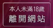 本人未滿18歲，離開色美媚部落格2a片